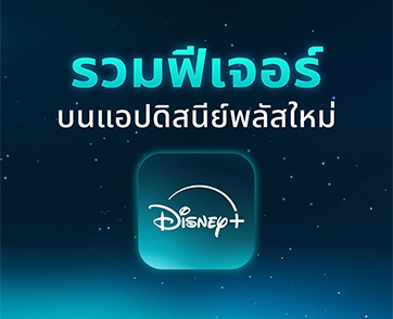 สัมผัส Disney+ โฉมใหม่ได้แล้ววันนี้ ดาวน์โหลดแอปใหม่ได้เลย! พร้อมการอัปเกรดฟีเจอร์ และประสบการณ์ให้ตรงใจคุณยิ่งขึ้น